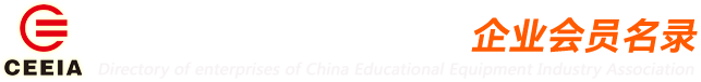 中国教育装备行业协会企业名录
